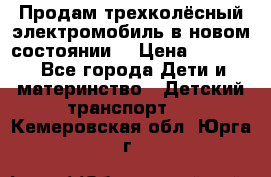 Продам трехколёсный электромобиль в новом состоянии  › Цена ­ 5 000 - Все города Дети и материнство » Детский транспорт   . Кемеровская обл.,Юрга г.